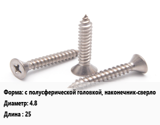 Саморез с полусферической головкой, наконечник-сверло D=4.8 L=25, упаковка 1000 шт цена от 1717 сом / кг, где купить, условия доставки в Оше и Ошской области